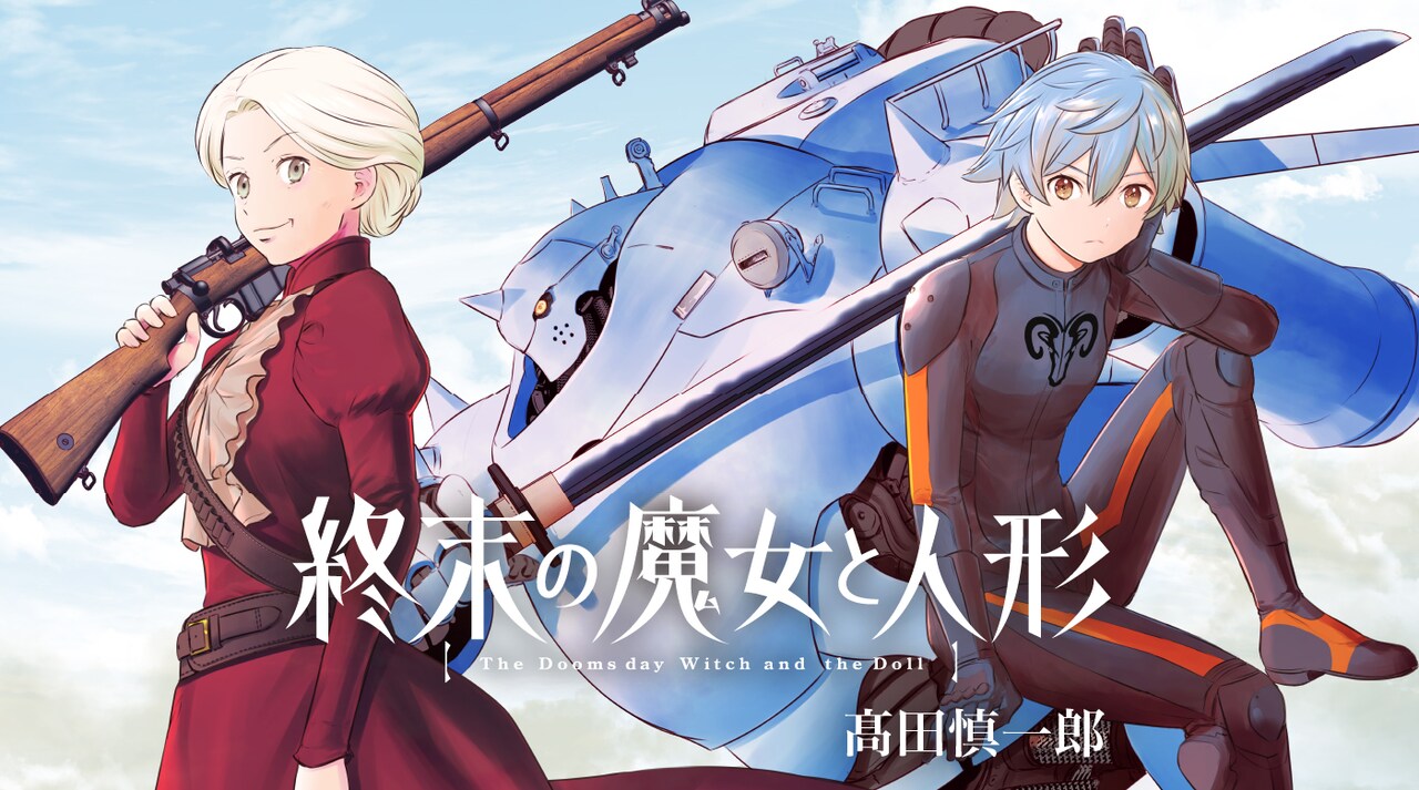 終末世界が近付く近未来で少女刑事がある組織と出会い…新連載「終末の魔女と人形」