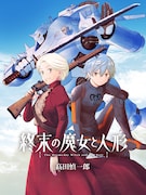 「終末の魔女と人形」キービジュアル