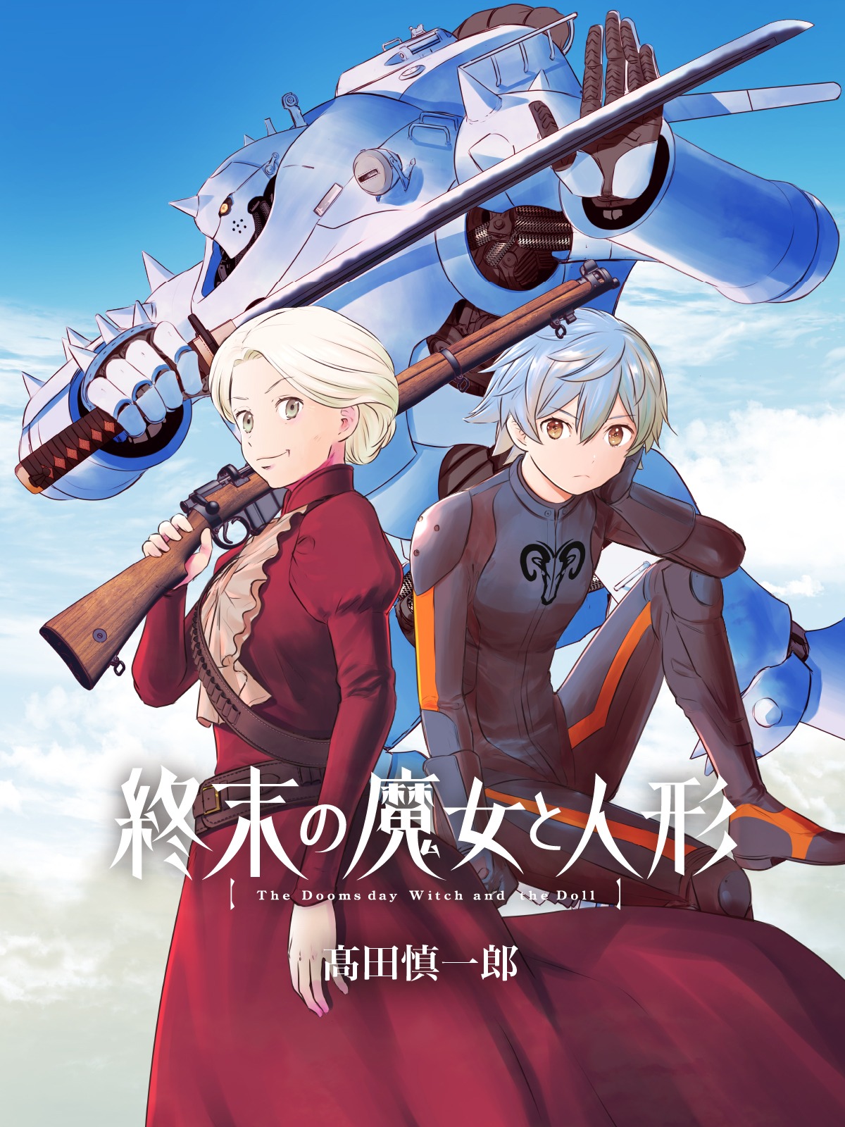 「終末の魔女と人形」キービジュアル