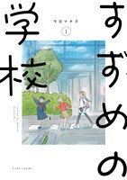 「すずめの学校」1巻