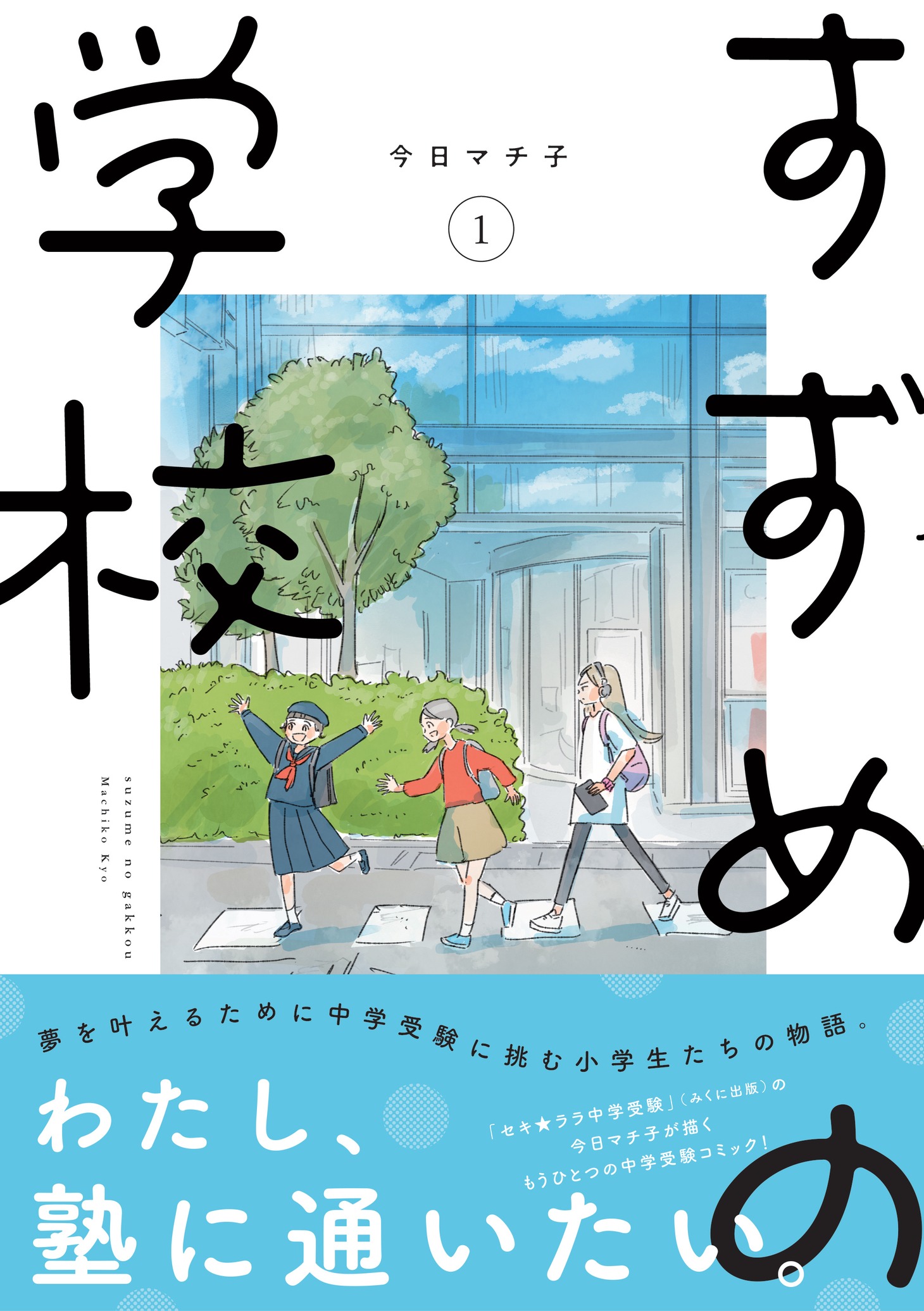 「すずめの学校」1巻（帯付き）