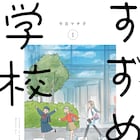今日マチ子「すずめの学校」1巻、夢のため塾に通う小学生たちの中学受験群像劇