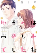 「ゆうべはお楽しみでしたね」10巻