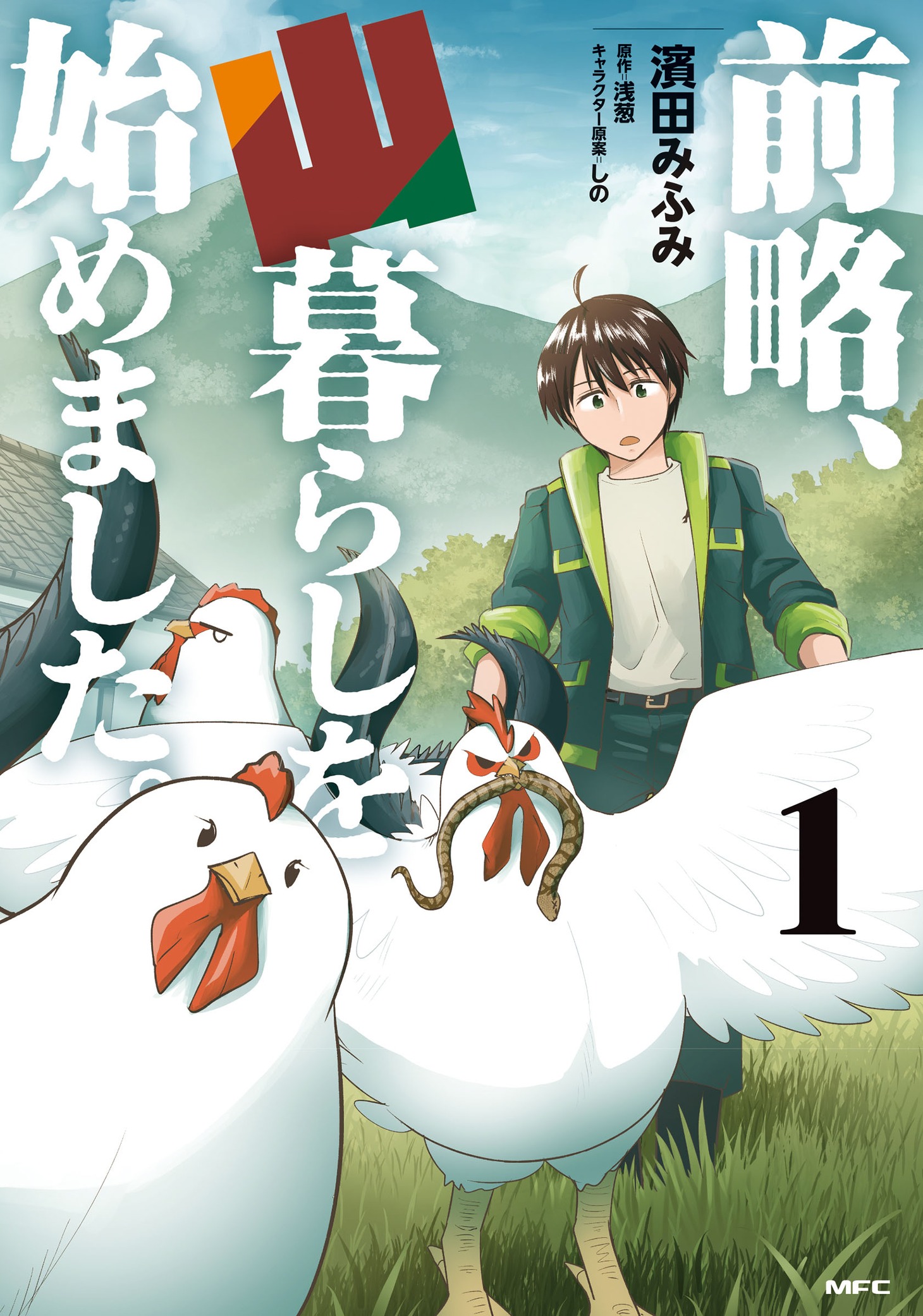 「前略、山暮らしを始めました。」1巻