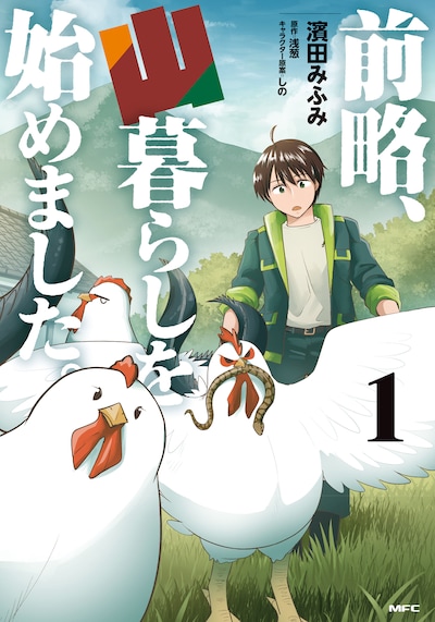 「前略、山暮らしを始めました。」1巻