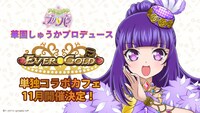 EVER GOLDコラボカフェ告知バナー