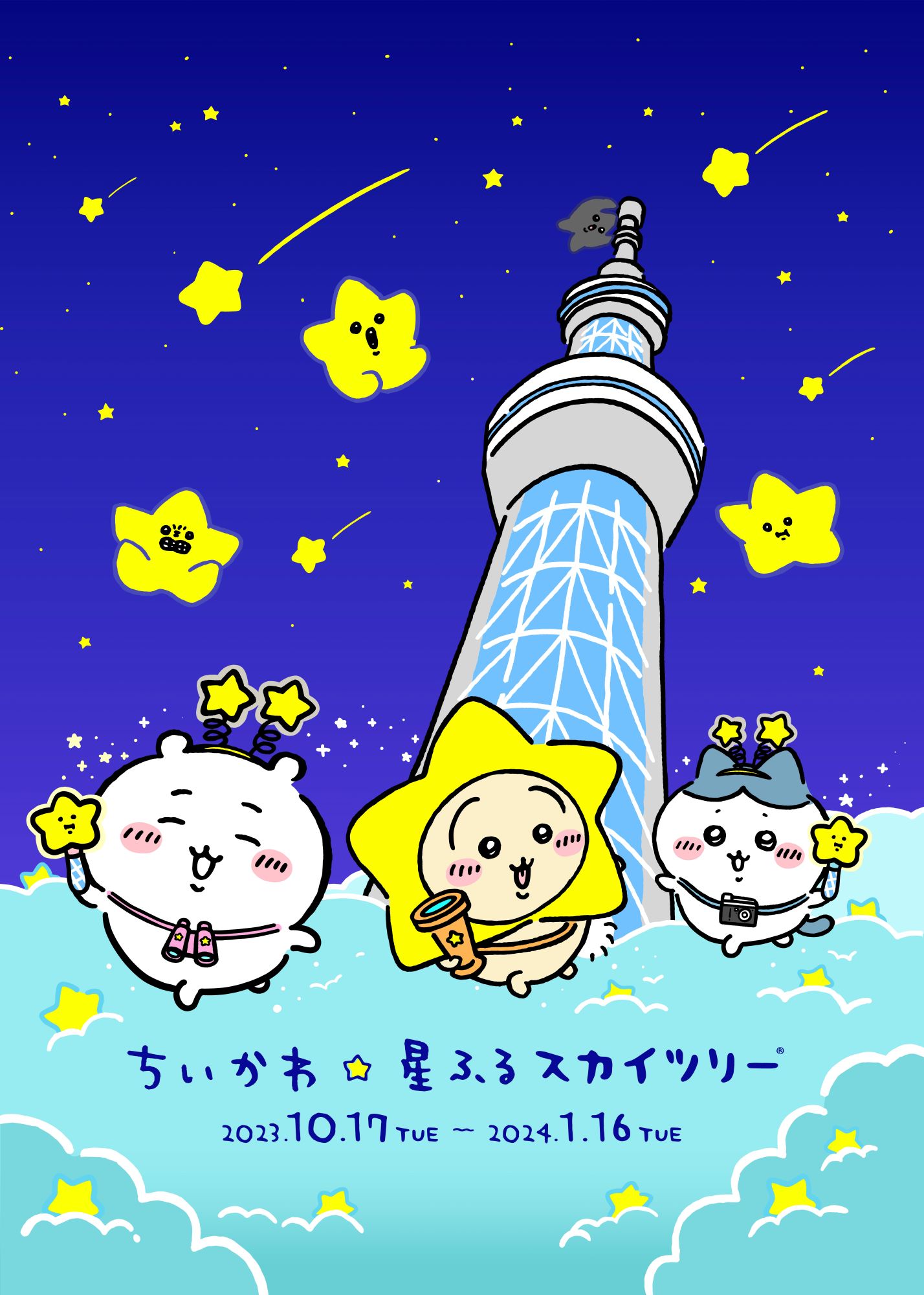 「ちいかわ☆星ふるスカイツリー」キービジュアル (c)nagano / chiikawa committee (c)TOKYO-SKYTREE