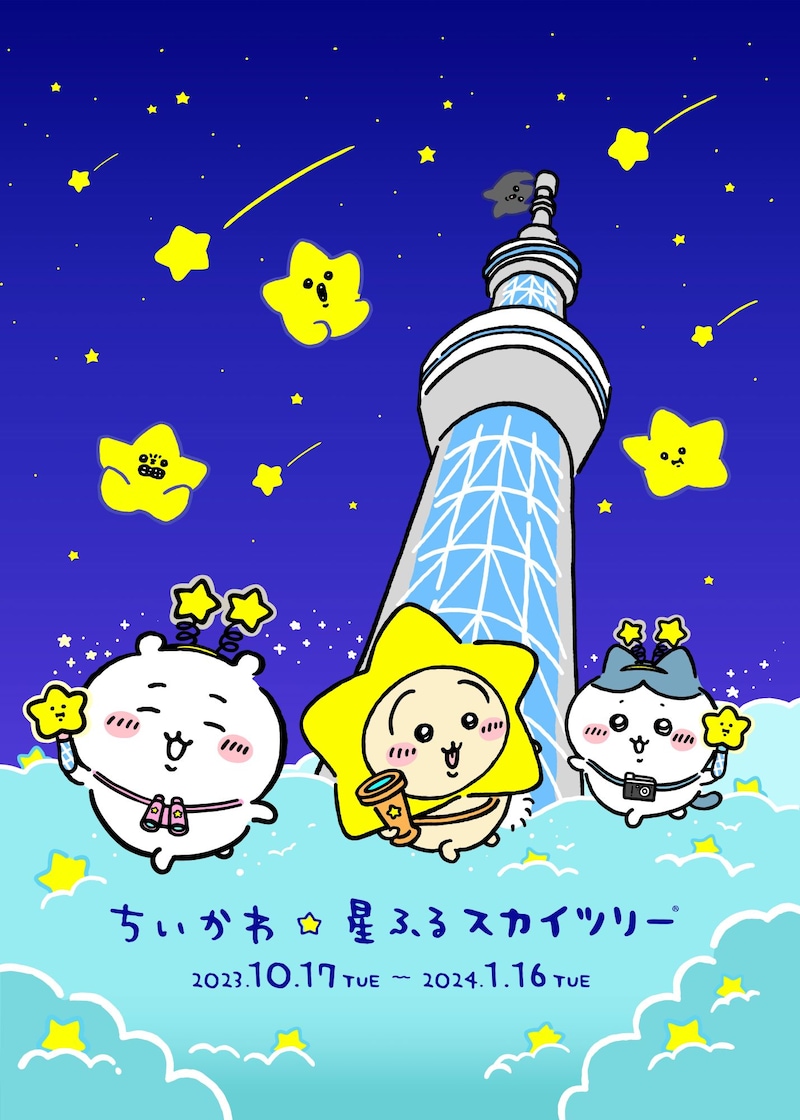 「ちいかわ☆星ふるスカイツリー」キービジュアル (c)nagano / chiikawa committee (c)TOKYO-SKYTREE