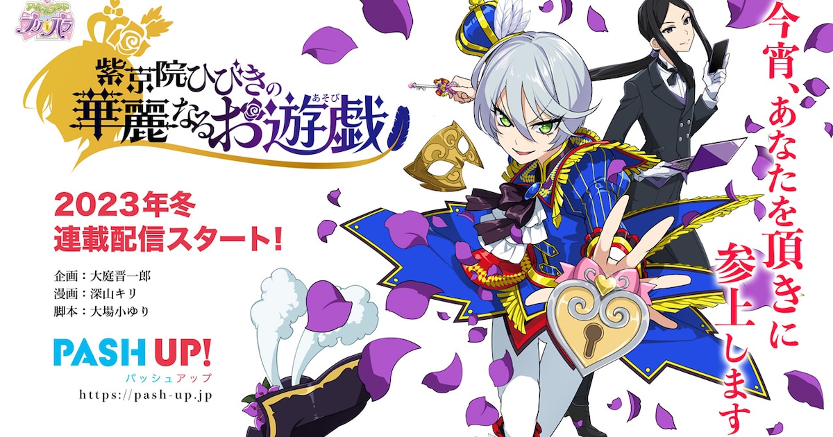 プリパラ」紫京院ひびき主役のWebマンガが今冬連載開始、EVER GOLD 