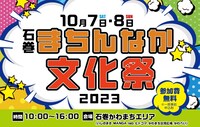 「石巻まちんなか文化祭2023」ビジュアル