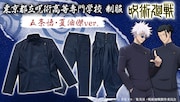 「『呪術廻戦』東京都立呪術高等専門学校 制服 五条悟・夏油傑ver.」のバナー。