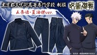 「『呪術廻戦』東京都立呪術高等専門学校 制服 五条悟・夏油傑ver.」のバナー。