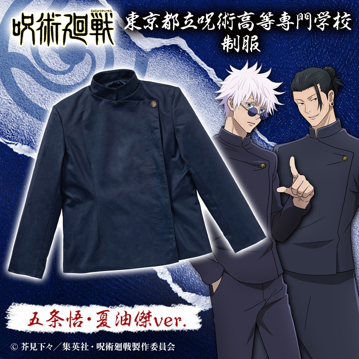 「『呪術廻戦』東京都立呪術高等専門学校 制服（上着）五条悟・夏油傑ver.」のバナー。