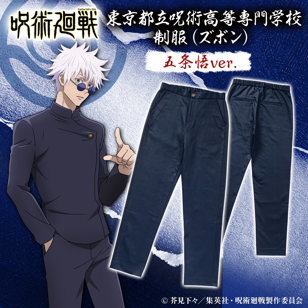 「『呪術廻戦』東京都立呪術高等専門学校 制服（ズボン）五条悟ver.」のバナー。