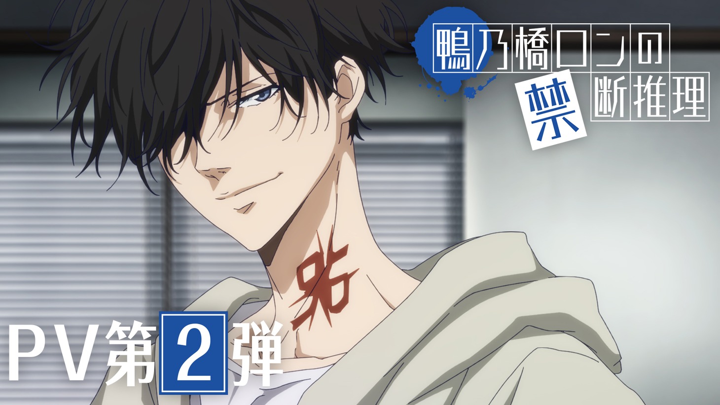 アニメ「鴨乃橋ロンの禁断推理」PV第2弾のサムネイル。