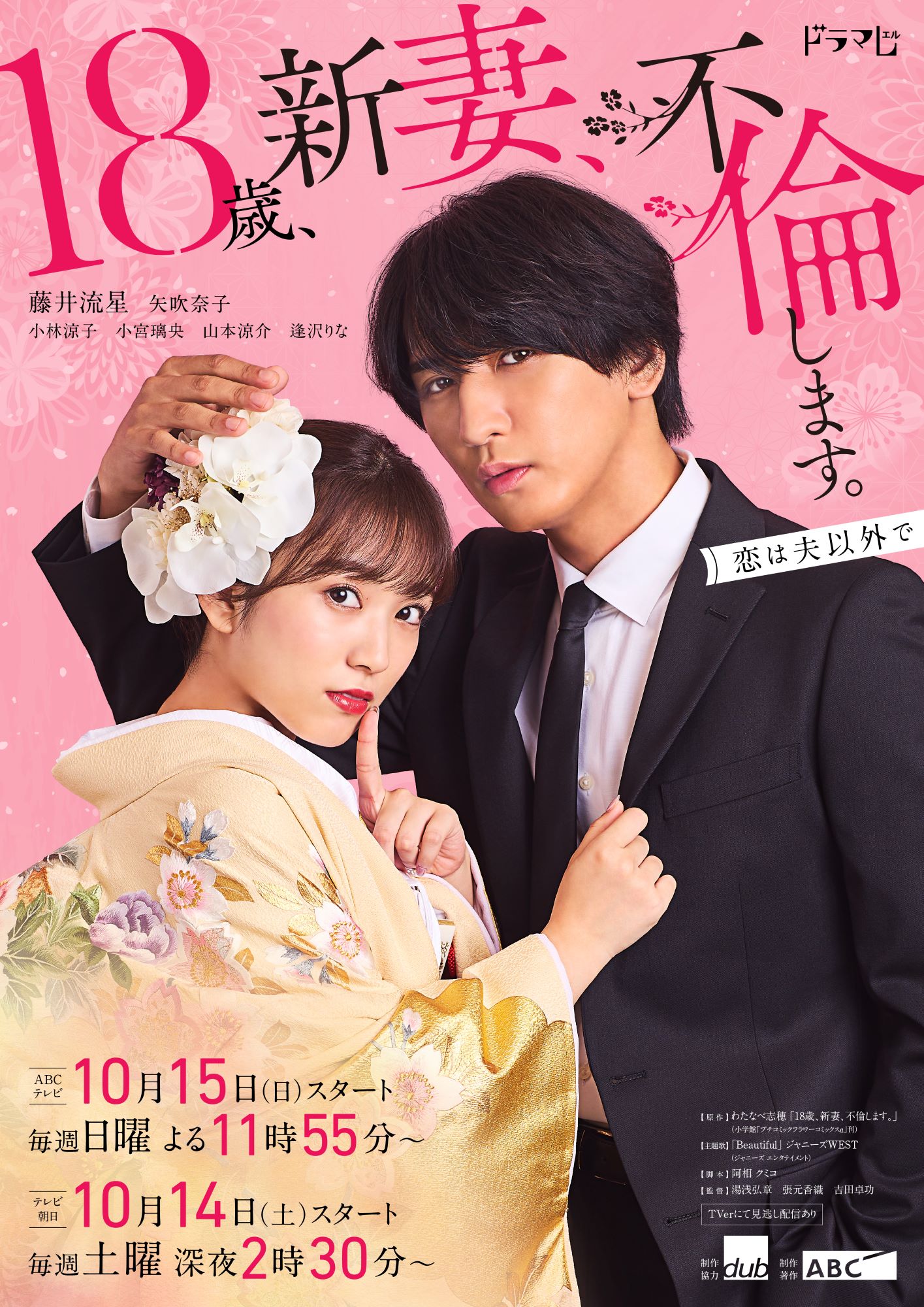 ドラマ「18歳、新妻、不倫します。」メインビジュアル