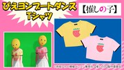 1時間踊ろう！「【推しの子】」ぴえヨンブートダンスをイメージしたTシャツ登場
