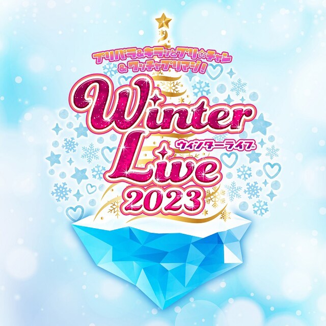 「プリパラ＆キラッとプリ☆チャン＆ワッチャプリマジ！ Winter Live 2023」ロゴ