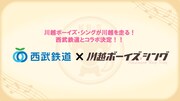 「川越ボーイズ・シング」×西武鉄道の告知画像。