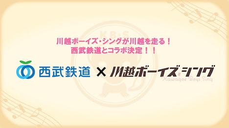 「川越ボーイズ・シング」×西武鉄道の告知画像。