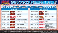 ジャンプスーパーステージBLUEのタイムスケジュール。 (c)SHUEISHA Inc. All rights reserved.