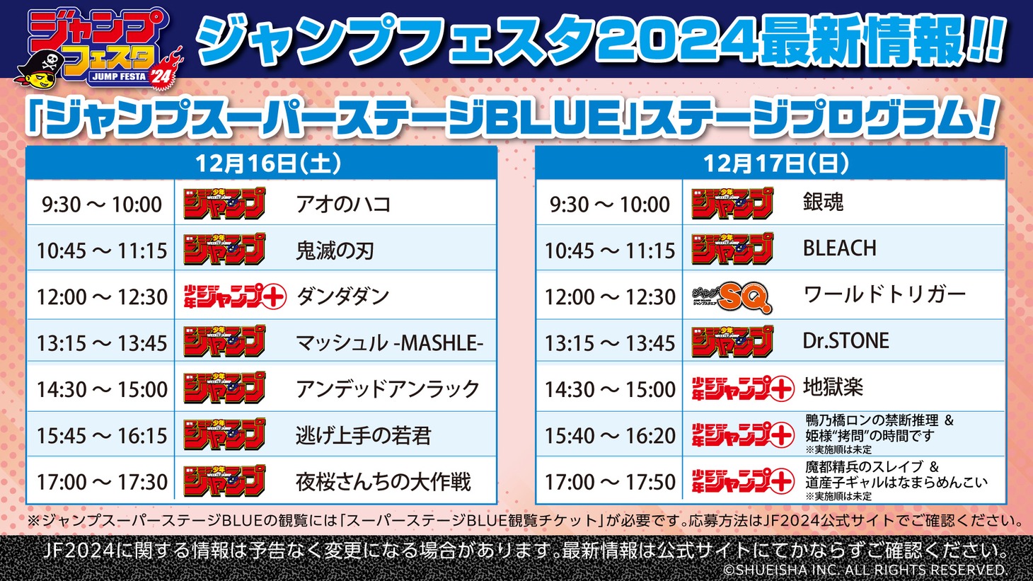 ジャンプスーパーステージBLUEのタイムスケジュール。