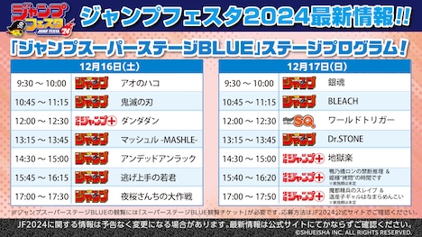 ジャンプスーパーステージBLUEのタイムスケジュール。