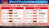 ジャンプスーパーステージREDのタイムスケジュール。 (c)SHUEISHA Inc. All rights reserved.