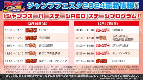 ジャンプスーパーステージREDのタイムスケジュール。