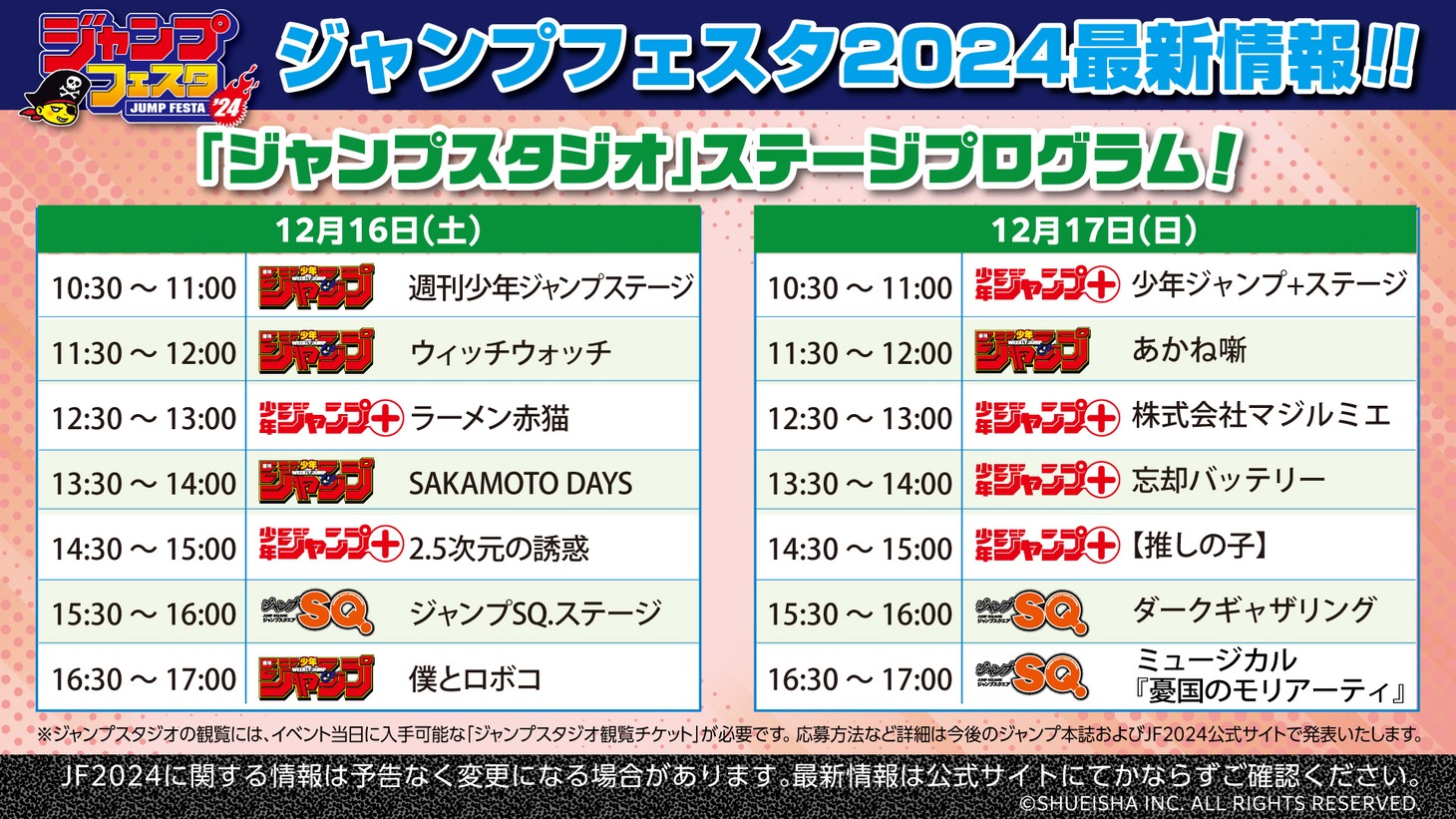 ジャンプスタジオのタイムスケジュール。