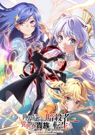 TVアニメ「世界最高の暗殺者、異世界貴族に転生する」キービジュアル