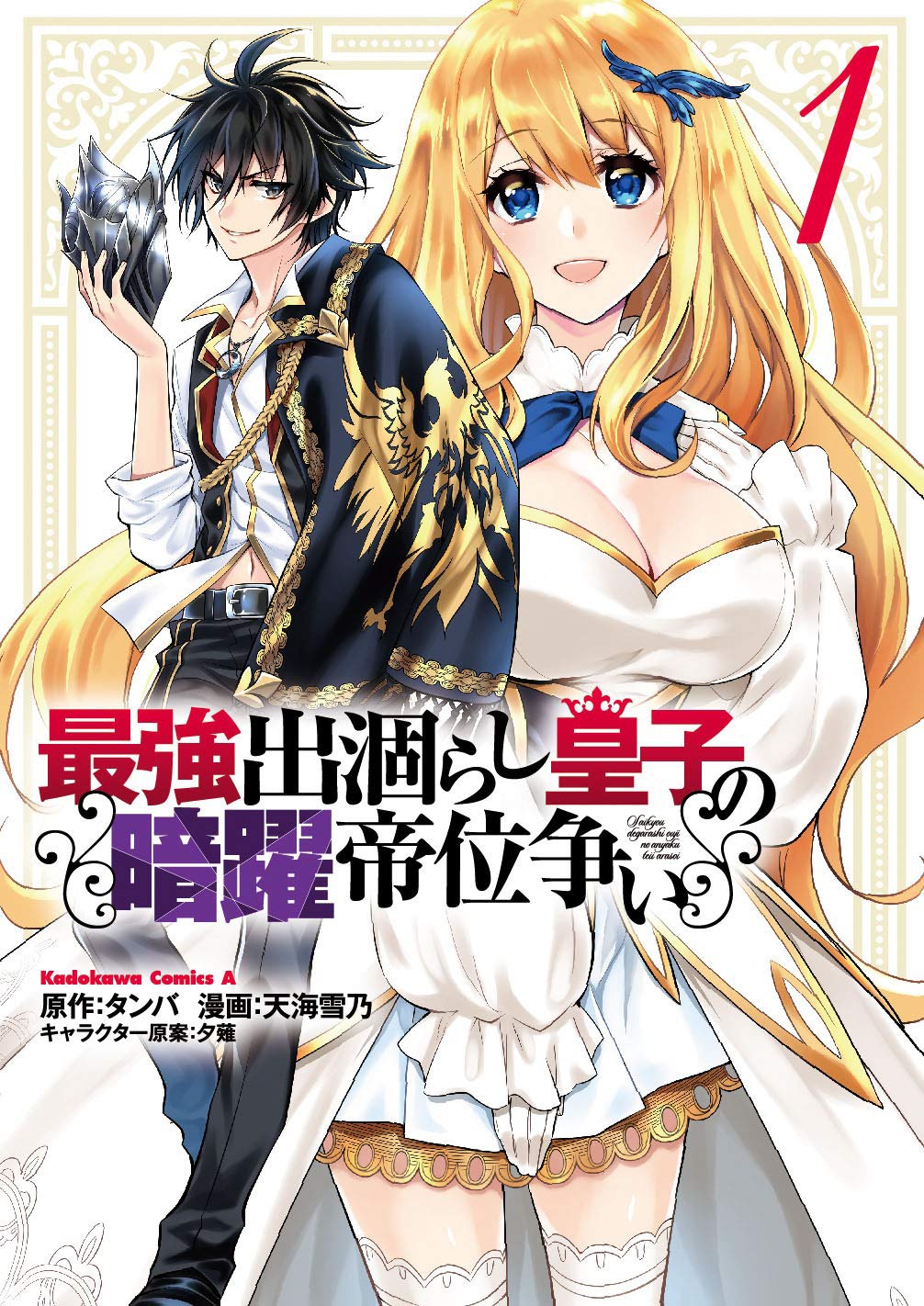 コミカライズ版「最強出涸らし皇子の暗躍帝位争い」1巻