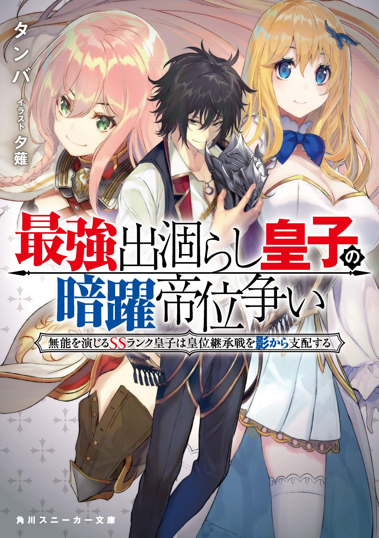 「最強出涸らし皇子の暗躍帝位争い 無能を演じるSSランク皇子は皇位継承戦を影から支配する」1巻