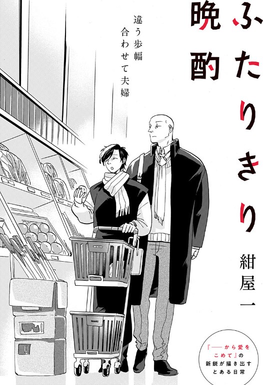 夫婦で夕飯の支度中、脳内に浮かぶのは…ジャンプ＋読み切り「ふたりきり晩酌」