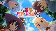 TVアニメ「この素晴らしい世界に祝福を！」3期特報PVサムネイル