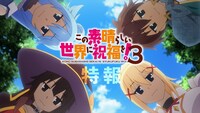TVアニメ「この素晴らしい世界に祝福を！」3期特報PVサムネイル