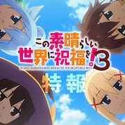 「このすば」3期の新カット収めたPV公開 高尾奏音、矢作紗友里、上田麗奈が出演