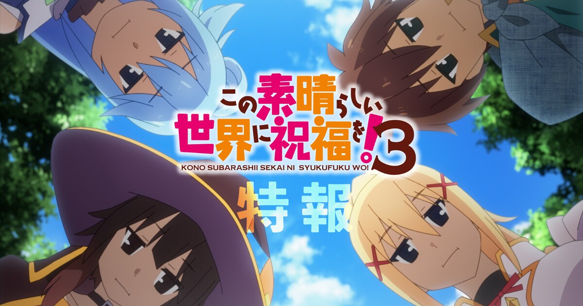 このすば」3期の新カット収めたPV公開 高尾奏音、矢作紗友里、上田麗奈 