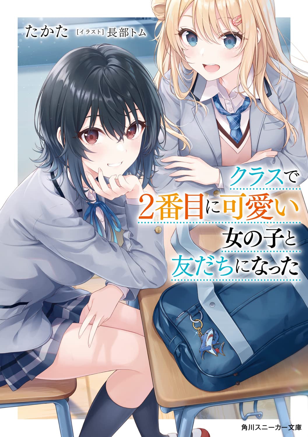 「クラスで2番目に可愛い女の子と友だちになった」1巻