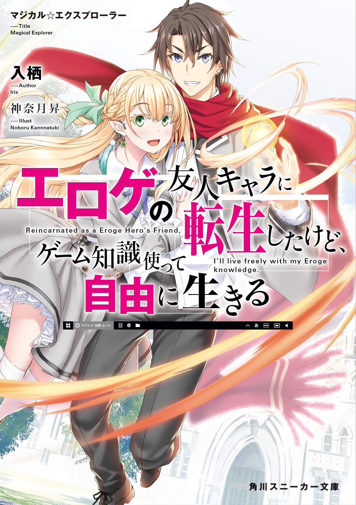 「マジカル★エクスプローラー エロゲの友人キャラに転生したけど、ゲーム知識使って自由に生きる」1巻