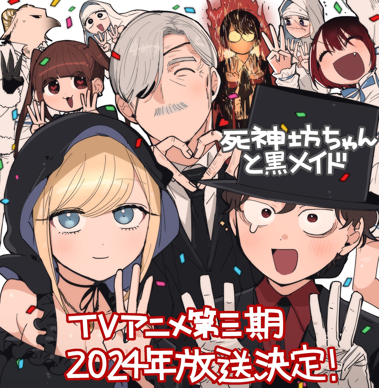 TVアニメ「死神坊ちゃんと黒メイド」第3期決定お祝いイラスト