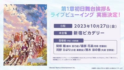 TVアニメ「アイドルマスター シャイニーカラーズ」劇場先行上映第1章初日舞台挨拶の告知ビジュアル。
