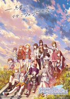 TVアニメ「アイドルマスター シャイニーカラーズ」第2弾キービジュアル