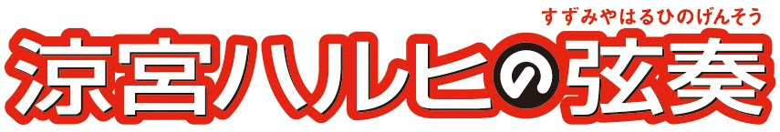 「涼宮ハルヒの弦奏」ロゴ