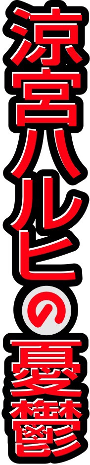 「涼宮ハルヒの憂鬱」ロゴ