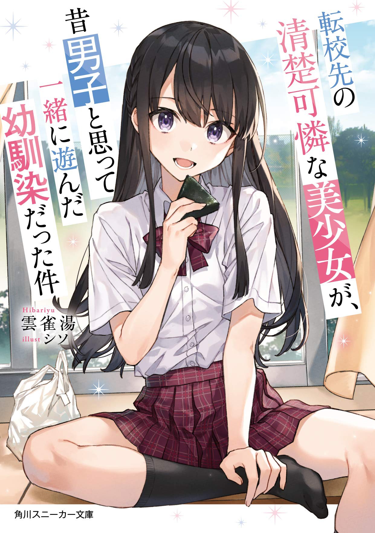 「転校先の清楚可憐な美少女が、昔男子と思って一緒に遊んだ幼馴染だった件」1巻