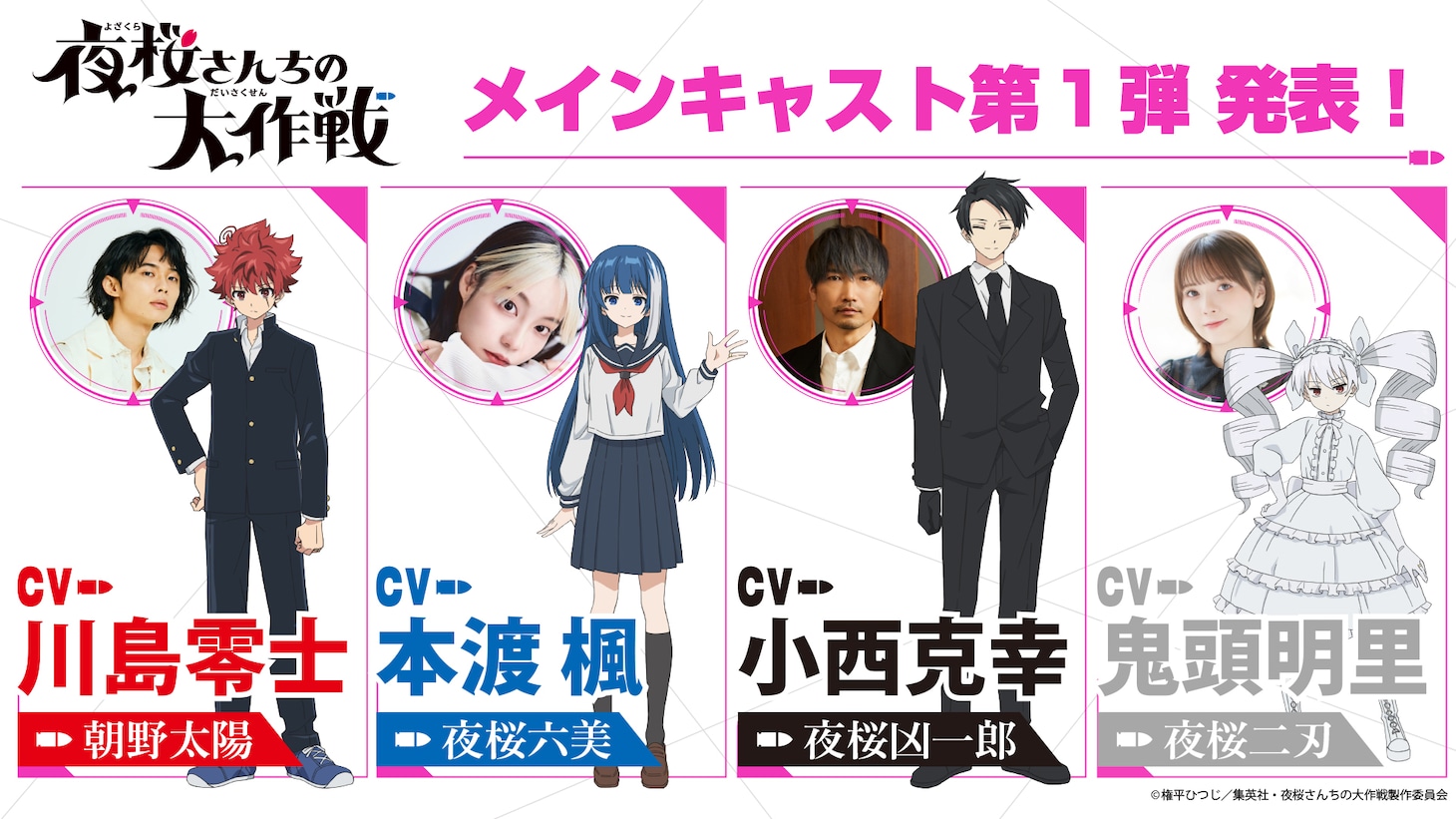 TVアニメ「夜桜さんちの大作戦」メインキャスト一覧。