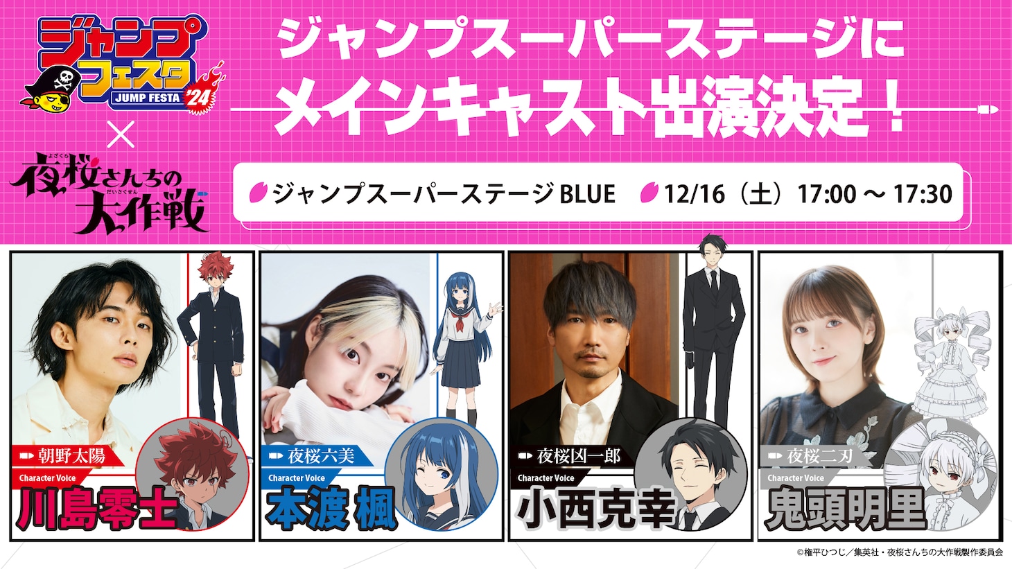 「ジャンプフェスタ2024」内のTVアニメ「夜桜さんちの大作戦」ステージビジュアル。