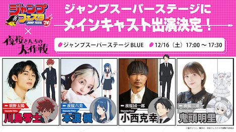 「ジャンプフェスタ2024」内のTVアニメ「夜桜さんちの大作戦」ステージビジュアル。