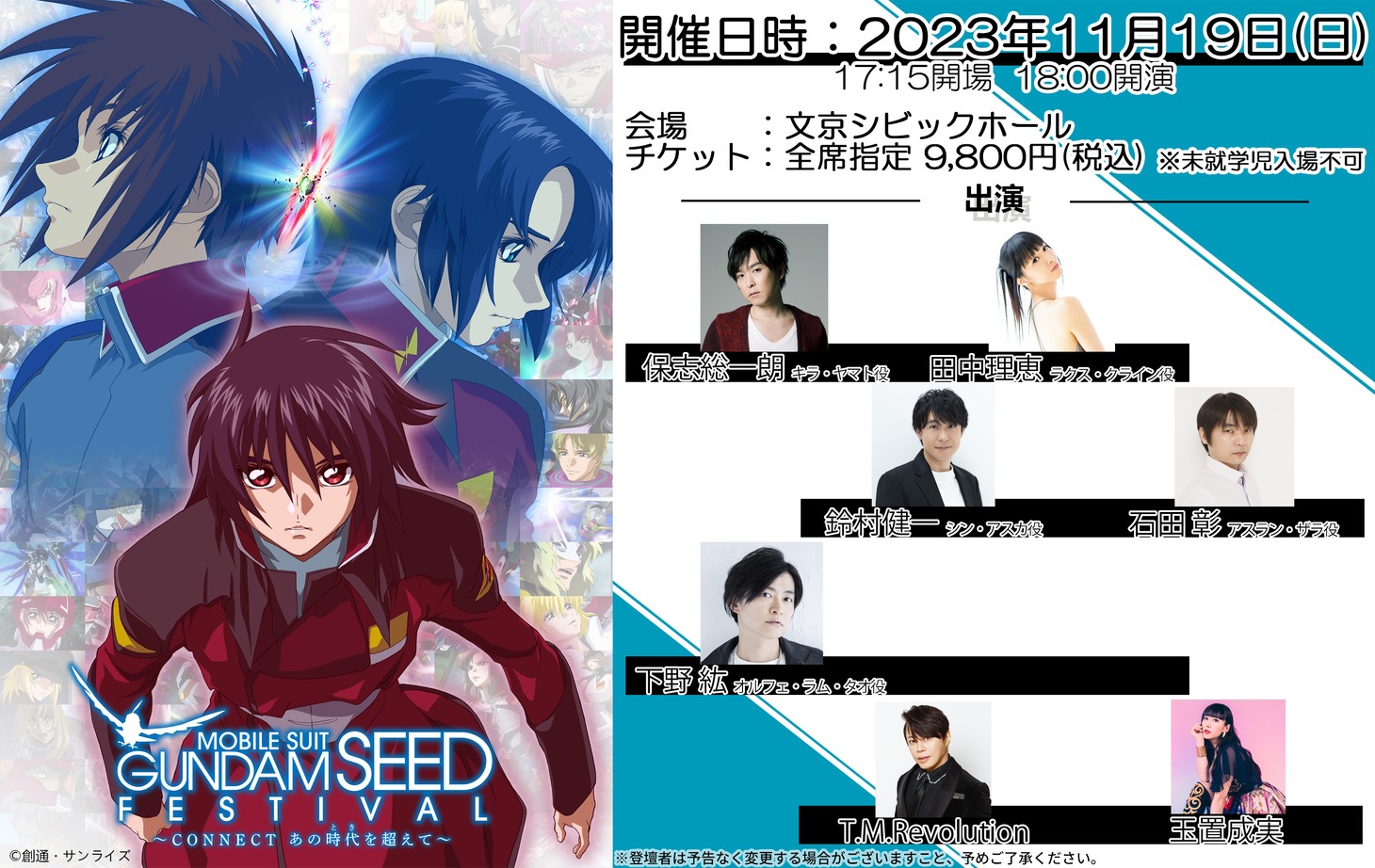 「機動戦士ガンダムSEED FESTIVAL ～CONNECT あの時代（とき）を越えて～」の告知画像。